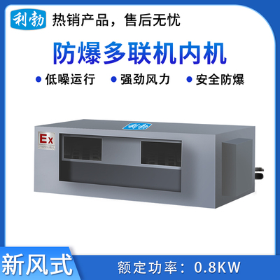 利勃防爆风管机内机-新风式-28F(224XFB)