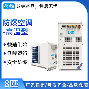 利勃防爆高温型空调8匹
