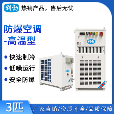 利勃防爆高温型空调3匹