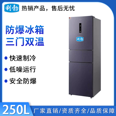 利勃防爆三门双温冰箱250升