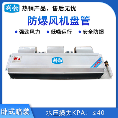 利勃防爆卧式暗装风机盘管BFP-136WA