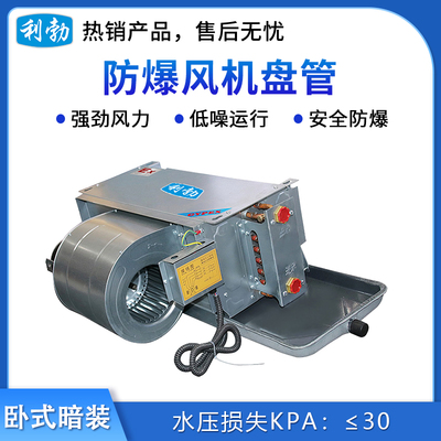 利勃防爆卧式暗装风机盘管BFP-34WA