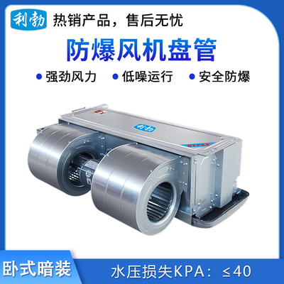 利勃防爆卧式暗装风机盘管BFP-51WA