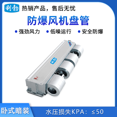 利勃防爆卧式暗装风机盘管BFP-170WA