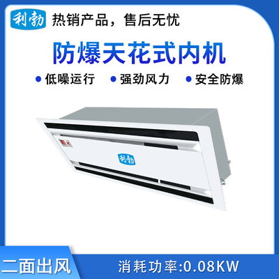 利勃防爆天花机内机-二面出风-4.5T(45Q2Y)