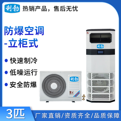 利勃立柜式防爆空调3匹（新款）