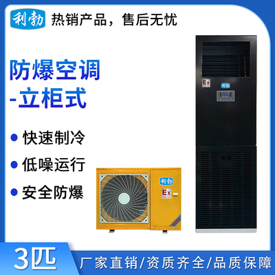 利勃立柜式防爆空调3匹