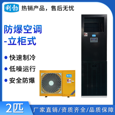 利勃立柜式防爆空调2匹