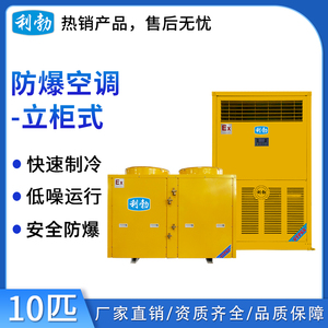 利勃立柜式防爆空调10匹