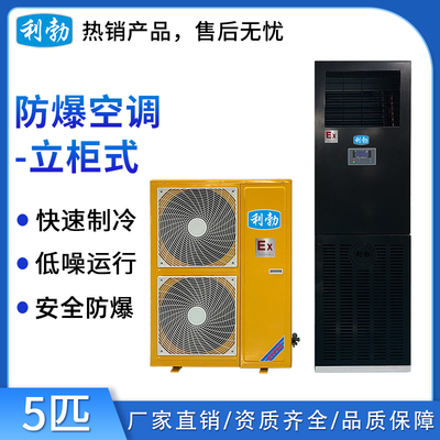 利勃立柜式防爆空调5匹