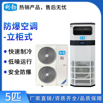 利勃立柜式防爆空调5匹（新款）