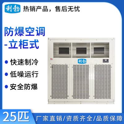 利勃立柜式防爆空调25匹