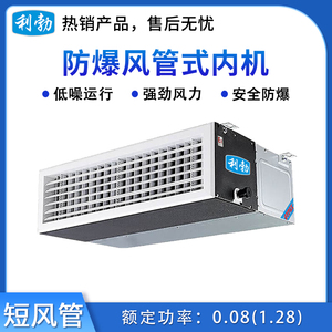 利勃防爆风管式内机-短风管-制冷量5.6kw