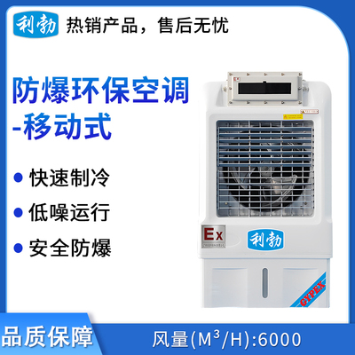 利勃防爆环保空调-冷风机6000风量