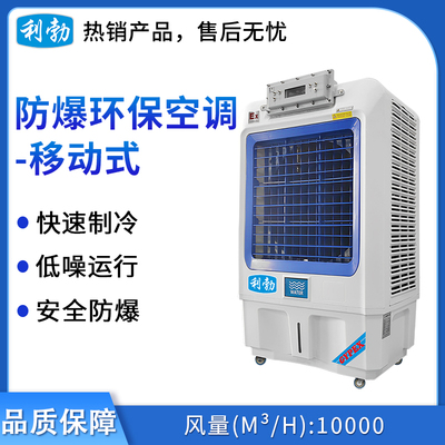 利勃防爆环保空调-冷风机10000风量