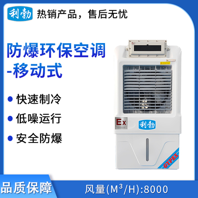 利勃防爆环保空调-冷风机8000风量