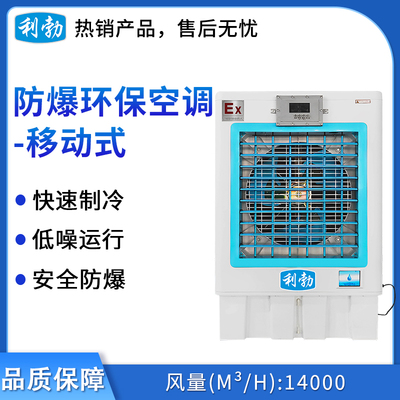 利勃防爆环保空调-冷风机14000风量