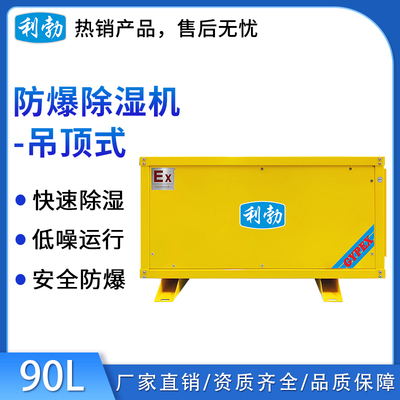 利勃防爆吊顶式-除湿机90L