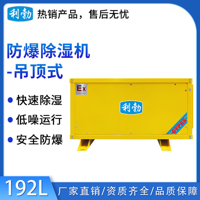 利勃防爆吊顶式-除湿机192L