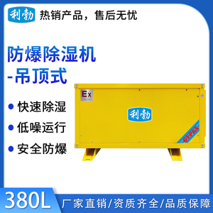 利勃防爆吊顶式-除湿机380L