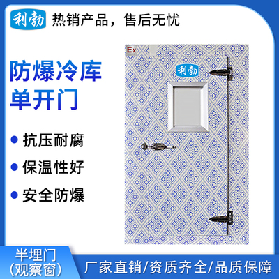 利勃防爆冷库机组-单开门 半埋门（观察窗）