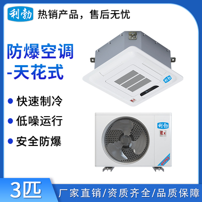 利勃防爆空调天花机3匹