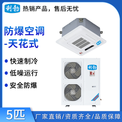 利勃防爆空调天花机5匹