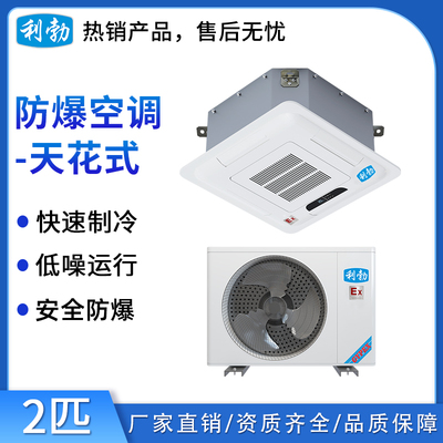 利勃防爆空调天花机2匹