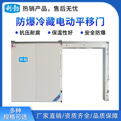 利勃防爆冷库机组冷藏电动平移门