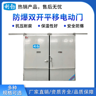 利勃防爆冷库双开平移电动门