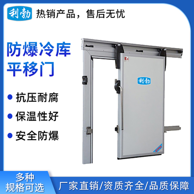 利勃防爆冷库平移门-冷库全套设备门