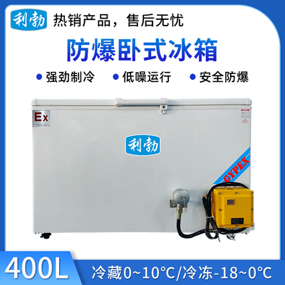 利勃卧式防爆冰箱400升