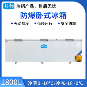 利勃卧式防爆冰箱1800升