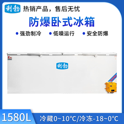利勃卧式防爆冰箱1580升