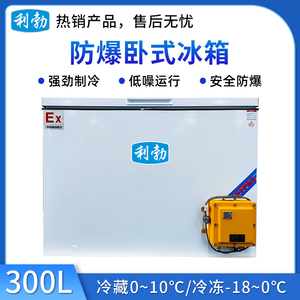 利勃卧式防爆冰箱300升