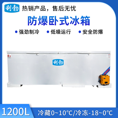 利勃卧式防爆冰箱1200升