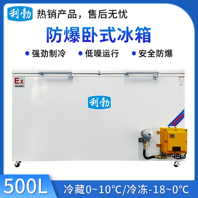 利勃卧式防爆冰箱500升