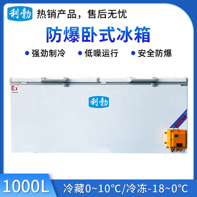 利勃卧式防爆冰箱1000升