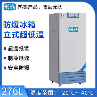 -40℃防爆低温保存箱容积276L