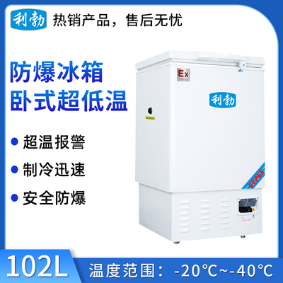 -40℃防爆低温保存箱容积102L