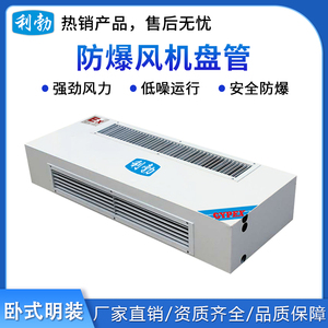 利勃防爆卧式明装风机盘管BFP-34WM