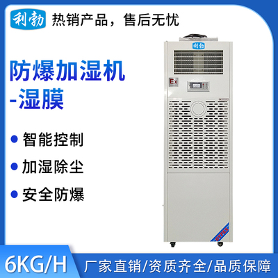 利勃防爆湿膜加湿机-6KG