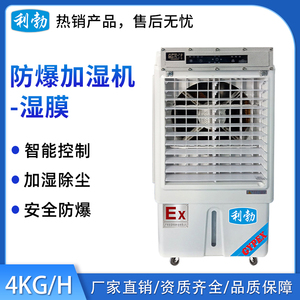 利勃防爆湿膜加湿机-4KG