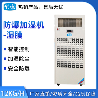 利勃防爆湿膜加湿机-12KG
