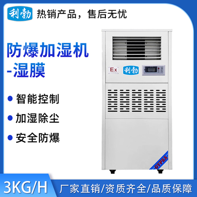 利勃防爆湿膜加湿机-3KG