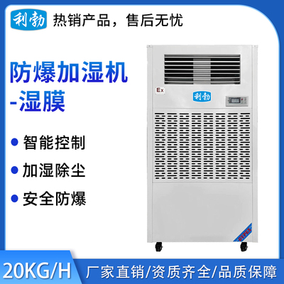 利勃防爆湿膜加湿机-20KG