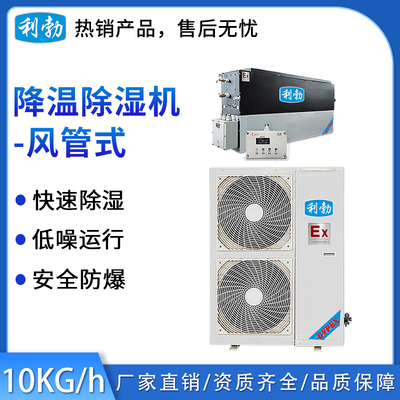利勃-风管式防爆降温除湿机10kg
