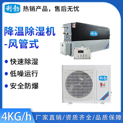 利勃-风管式防爆降温除湿机4kg