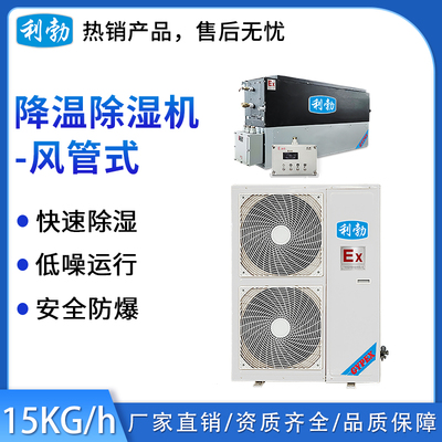 利勃-风管式防爆降温除湿机15kg
