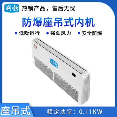 利勃防爆多联机座吊式内机-5.0L(56LDY)